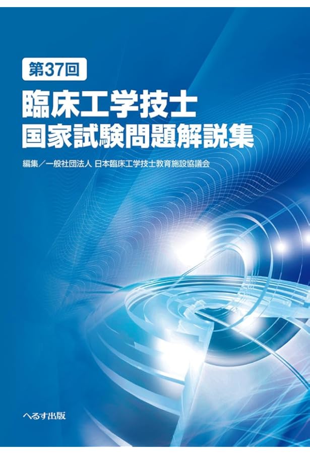 第34回臨床工学技士国家試験問題解説集 | 一般社団法人 臨床工学技士