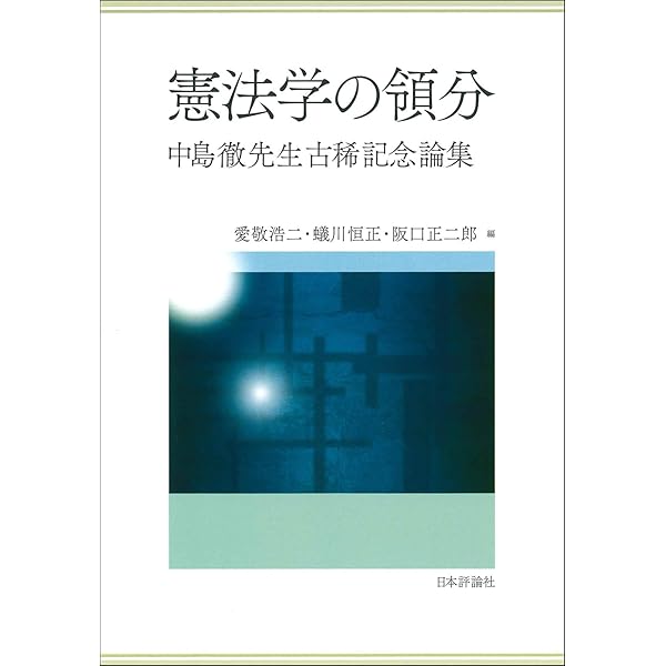 立憲主義の復権と憲法理論/日本評論社/愛敬浩二（単行本） 立憲主義の復権と憲法理論 (現代憲法理論叢書) 日本評論社 愛敬浩二