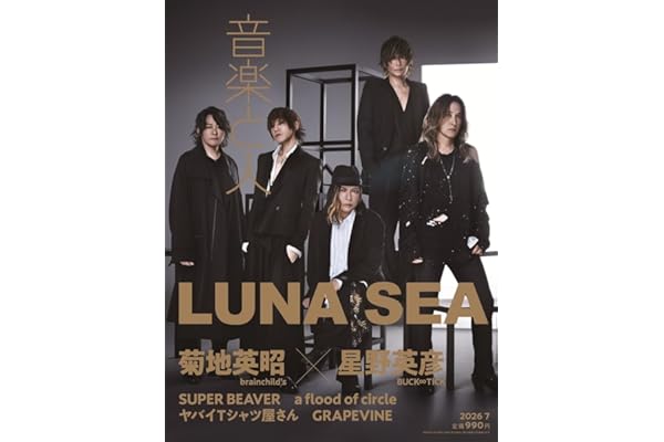 音楽と人 2026年 07 月号 【表紙: LUNA SEA／バックカバー: 菊地英昭（brainchild's）×星野英彦（BUCK∞TICK）】 [雑誌]