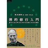 禅的修行入門　誰でもあらゆるものから自由になれる秘訣 (ＴＯＫＵＭＡソウルライブラリー)