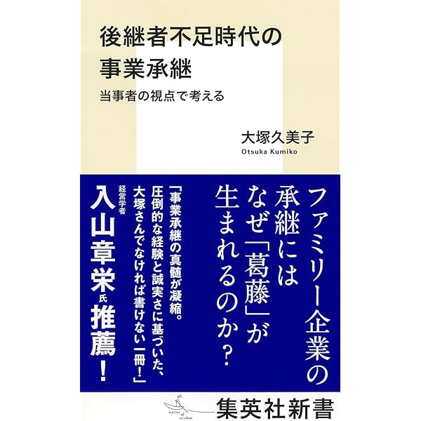 先代とアトツギが知っておきたい「ほんとうの事業承継」 「伝承」と