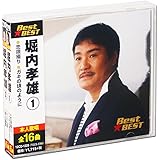 堀内孝雄 BEST 2枚組 全32曲 (ケース付) 12CD-1229-1230