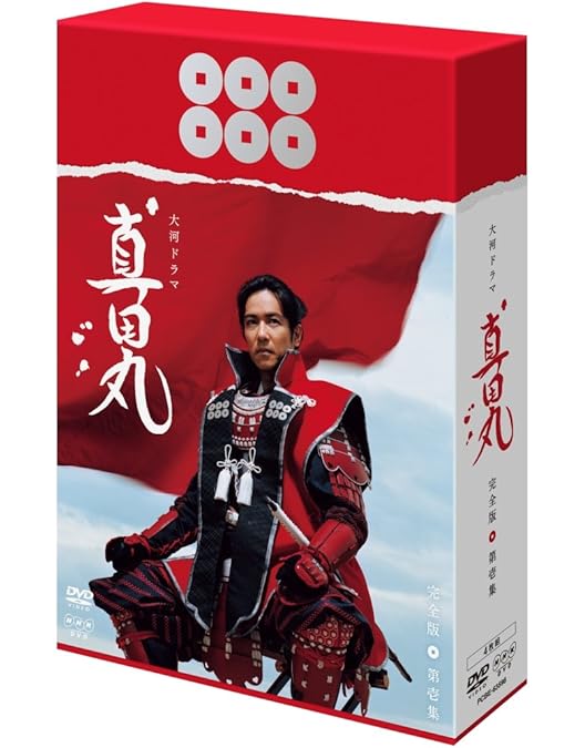 Amazon.co.jp: 真田丸 完全版 第四集 [DVD] : 堺雅人, 大泉洋, 長澤