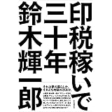 印税稼いで三十年