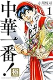 中華一番!極(1) (講談社コミックス)