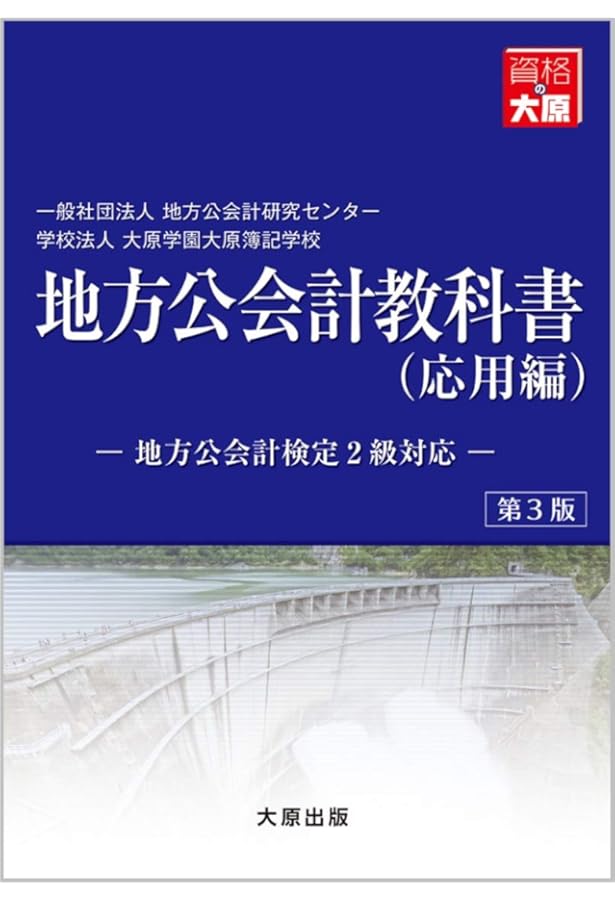 Amazon.co.jp: 地方公会計検定教科書3級 : 地方公会計研究センタ
