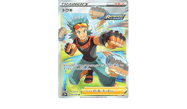 Amazon Co Jp ポケモンカードゲーム剣盾 S5a 強化拡張パック 双璧のファイター トウキ Sr ポケカ サポート 本