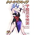 クイーンズブレイド 甲魔忍軍頭領シズカ (対戦型ビジュアルブックロストワールド)