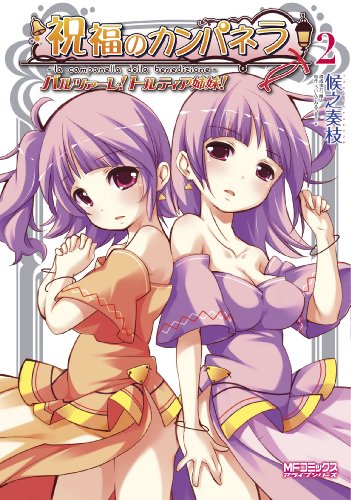 祝福のカンパネラ バ