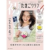 初めてのたまごクラブ 2023年秋号 (妊娠2・3・4カ月)