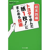 Amazon.co.jp: トヨタで学んだ「紙1枚！」にまとめる技術 超実践編