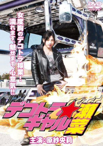デコトラ★ギャル瀬菜 [DVD]