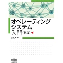 Amazon.co.jp: オペレーティングシステム入門(新版) : 古市 栄治: 本