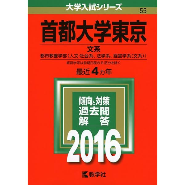 首都大学東京(理系) (2014年版 大学入試シリーズ) 教学社編集部 首都大学東京(理系) (2014年版 大学入試シリーズ) | 教学社編集