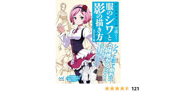 デジタルツールで描く 服のシワと影の描き方 ダテナオト レミック 工学 Kindleストア Amazon