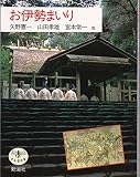 お伊勢まいり (とんぼの本)
