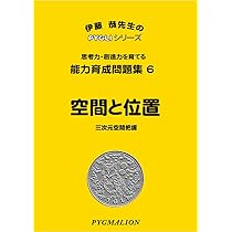 能力育成問題集06 空間と位置(ピグマリオン|PYGLIシリーズ