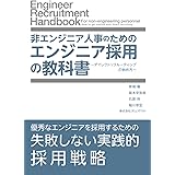非エンジニア人事のためのエンジニア採用の教科書: ～ダイレクトリクルーティングの始め方～