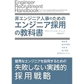 非エンジニア人事のためのエンジニア採用の教科書: ~ダイレクトリクルーティングの始め方~