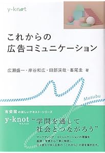 わかりやすいマーケティング・コミュニケーションと広告(第3版) | 石崎