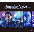 filmmaker's eye 第2版