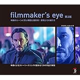 filmmaker's eye 第2版