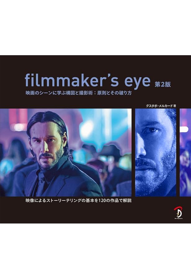 Filmmaker's Eye -映画のシーンに学ぶ構図と撮影術:原則とその破り方