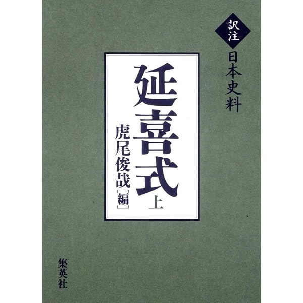 延喜式祝詞付中臣寿詞 | 粕谷 興紀 |本 | 通販 | Amazon