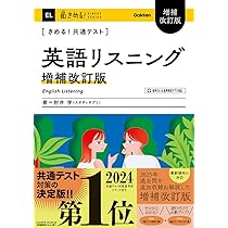 英語問題集 セット 2012~2016年　筆記・リスニング2008～2017 等 きめる!共通テスト 英語リスニング 増補改訂版 (きめる!共通