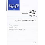 ロジャーズの中核三条件 一致:カウンセリングの本質を考える 1