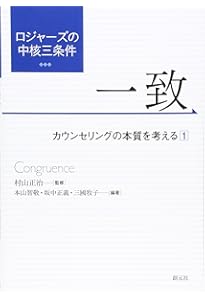 カ-ル・ロジャ-ズ入門: 自分が“自分”になるということ | 諸富 祥彦 |本