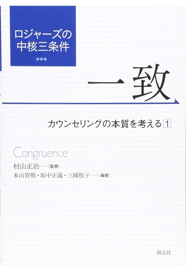 カ-ル・ロジャ-ズ入門: 自分が“自分”になるということ | 諸富 祥彦 |本