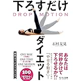 DROP MOTION 下ろすだけダイエット