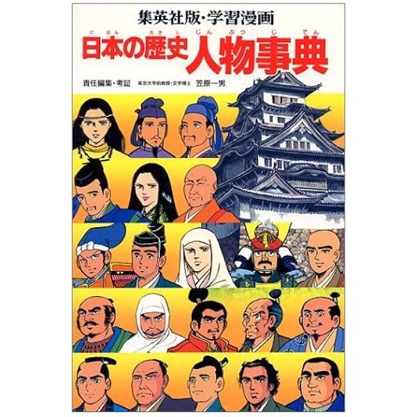 学習漫画日本の歴史人物事典 | 柳川 創造, 笠原 一男 |本 | 通販