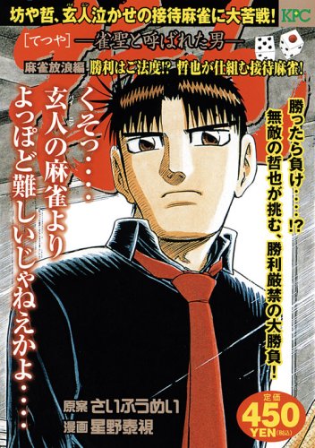 『哲也～雀聖と呼ばれた男～』1巻