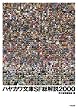ハヤカワ文庫SF総解説2000 (早川書房)