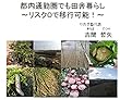 都内通勤圏でも田舎暮らし