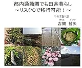 都内通勤圏でも田舎暮らし