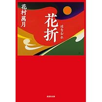 花折 (集英社文庫) | 花村 萬月 |本 | 通販 | Amazon