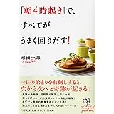 「朝4時起き」で、すべてがうまく回りだす! (PHP文庫)