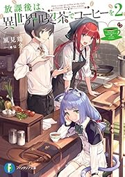 放課後は、異世界喫茶でコーヒーを 2 