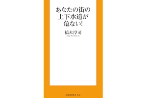 あなたの街の上下水道が危ない！ (扶桑社ＢＯＯＫＳ新書)