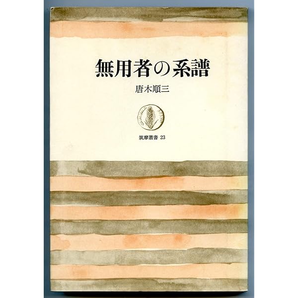 Amazon.co.jp: 中世の文学 (筑摩叢書) : 唐木順三: 本