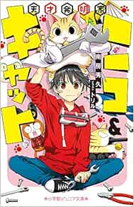 天才発明家ニコ キャット 小学館ジュニア文庫 秀久 南房 トリル 本 通販 Amazon
