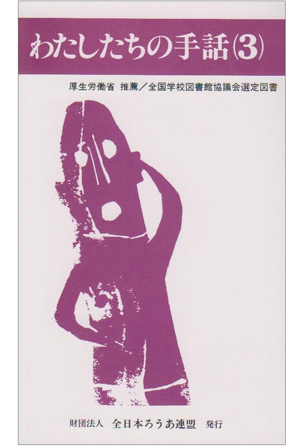 わたしたちの手話 (4) | 手話研究委員会 |本 | 通販 | Amazon