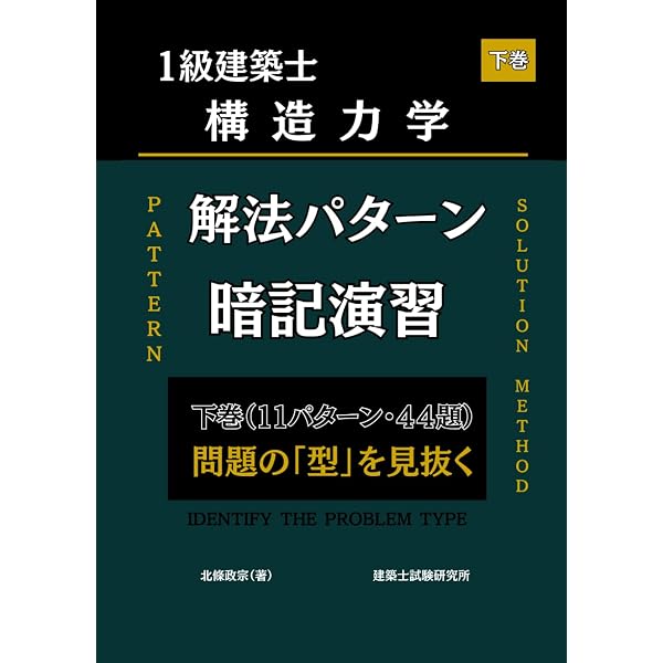 1級建築士 構造力学 解法パターン暗記演習 上巻 | 北條政宗 |本 | 通販
