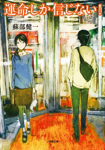 蘇部健一:運命しか信じない! (小学館文庫)