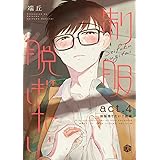 制服脱ぎたい　act.4【制服捨てたい？前編】 (Tulle)