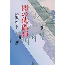 Amazon.co.jp: 新装版 闇の傀儡師 (カイライシ) (上) (文春文庫
