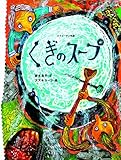 くぎのスープ―スウェーデン民話 (おはなしのたからばこ 12)